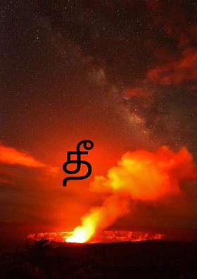 தீ