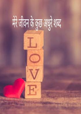 मेरे जीवन के कुछ अधूरे शब्द