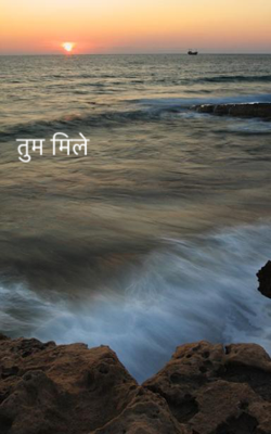 तुम मिले 