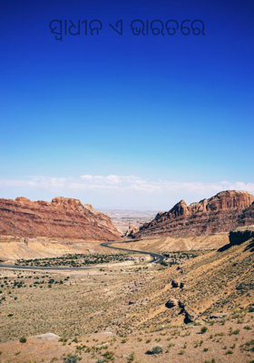 ସ୍ବାଧୀନ ଏ ଭାରତରେ