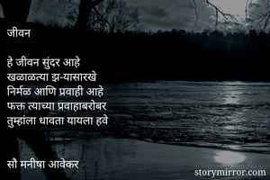 जीवन

हे जीवन...