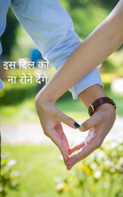 इस दिल को ना रोने देंगे