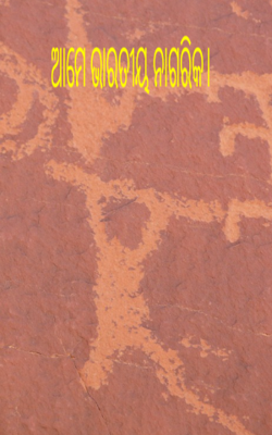 ଆମେ ଭାରତୀୟ ନାଗରିକ