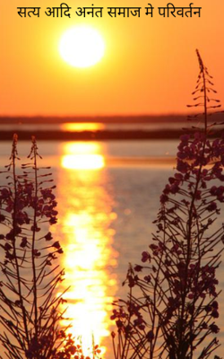 सत्य आदि अनंत समाज मे परिवर्तन 