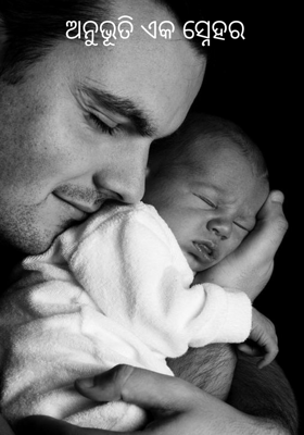 ଅନୁଭୂତି ଏକ ସ୍ନେହର