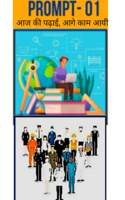 आज की पढ़ाई, आगे काम आयी