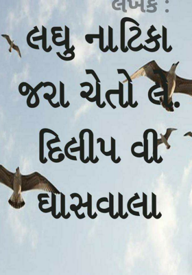 જરા ચેતો
