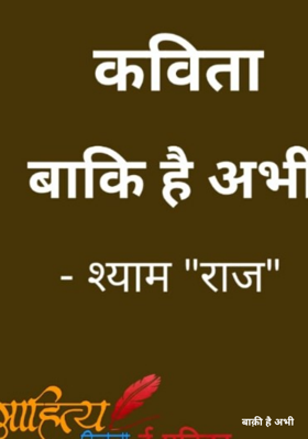 बाकी है अभी