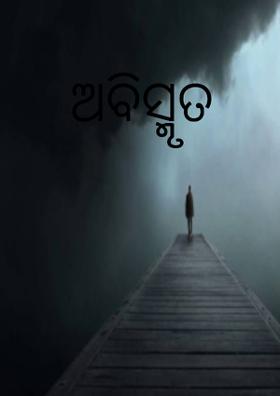 ଅବିସ୍ମୃତ