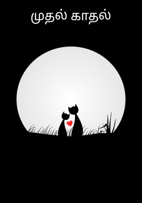 முதல் காதல்