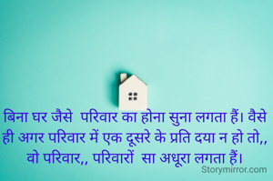 बिना घर जैसे ...
