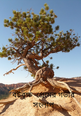 বটবৃক্ষ -প্রেমের গভীর সংলাপ