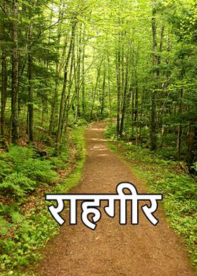 राहगीर
