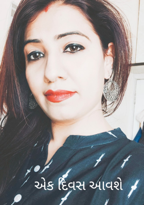 એક દિવસ આવશે