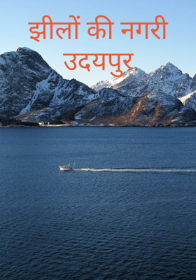 झीलों की नगरी  उदयपुर