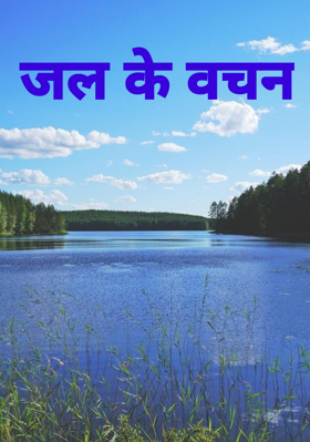 जल के वचन