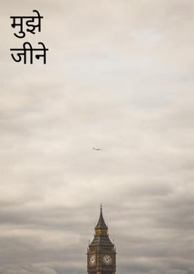 मुझे जीने दो