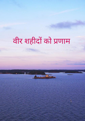 वीर शहीदों को प्रणाम
