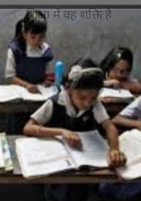 शिक्षा में वह शक्ति है