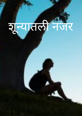 शून्यातली नजर