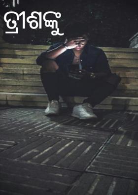 ତ୍ରୀଶଙ୍କୁ