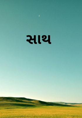સાથ
