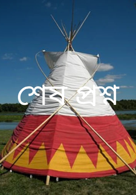 শেষ প্রশ্ন