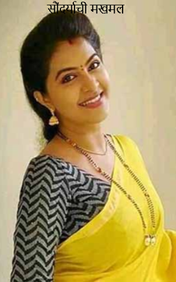 सौंदर्याची मखमल