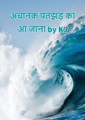 अचानक पतझड़ का आ जाना by KJ