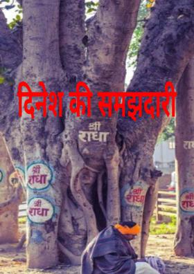 दिनेश की समझदारी