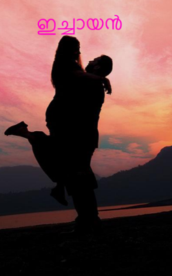 ഇച്ചായൻ