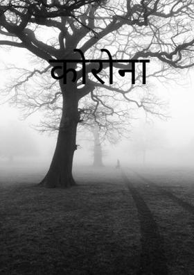 कोरोना