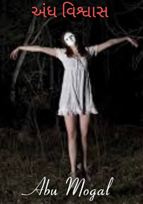 અંધ વિશ્વાસ