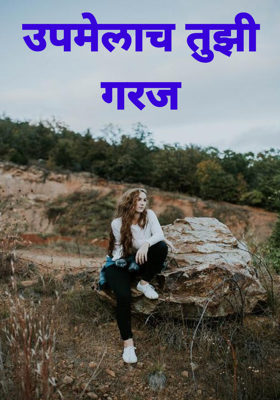 उपमेलाच तुझी गरज