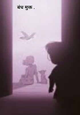 बंध मुक्त