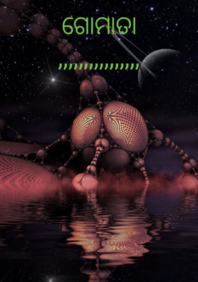 ଗୋମାତା,,,,,,,,,,,,,,,,