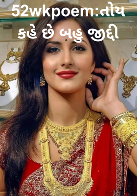 તોય કહે છે બહુ જીદ્દી