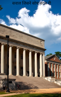 सवाल जिसने सोच बदल दी