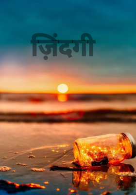 ज़िंदगी