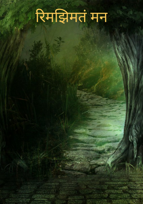 रिमझिमतं मन