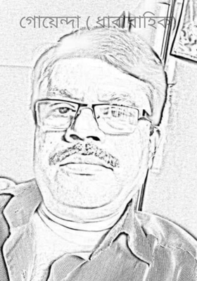 গোয়েন্দা ( ধারাবাহিক)