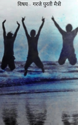 गरजेपुरती मैत्री