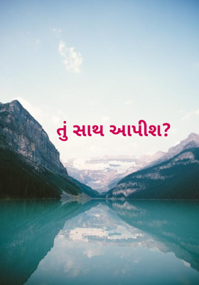 તું સાથ આપીશ