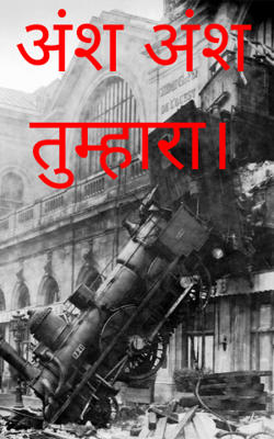 अंश‌ अंश  तुम्हारा।