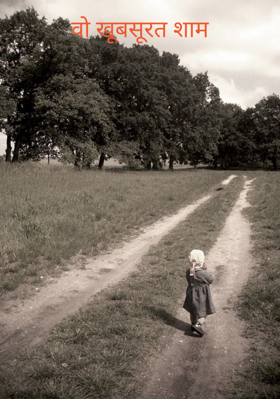 वो खूबसूरत शाम