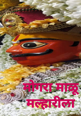 मोगरा माळू मल्हारीला