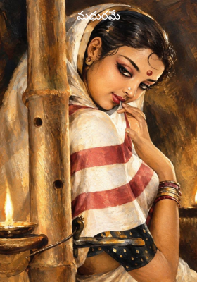 మధురమే