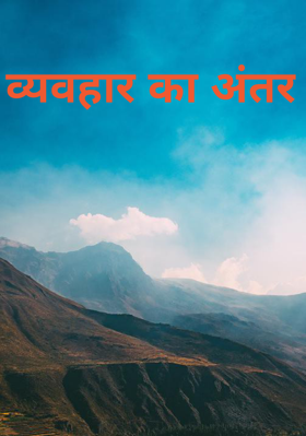 व्यवहार का अंतर