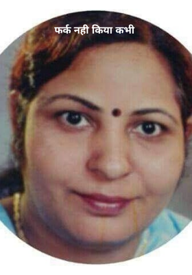 फर्क नहीं किया कभी