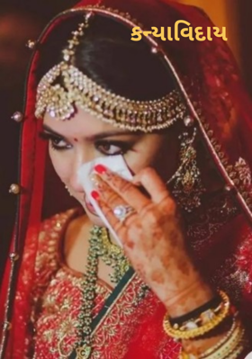 કન્યાવિદાય